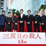 福山雅治、役所広司、広瀬すず など超豪華キャストが映画『三度目の殺人』完成披露試写会に登場！