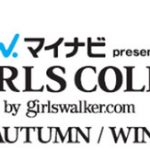 東京ガールズコレクション2017 AUTUMN/WINTERにE-girlsから楓・佐藤晴美、藤井姉妹がモデル出演決定！土屋太鳳、竹内涼真らゲスト出演決定！