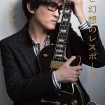 スガシカオが開催する『スガフェス！WEST』に大槻ケンヂ、片平里菜、佐野元春、なかやまきんに君の出演が決定！