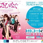 乃木坂46 西野七瀬、白石麻衣らが出演の映画『あさひなぐ』が怒涛のタイアップ決定！東京メトロ、SHIBUYA109・109MEN’S他、大型コラボ展開中！