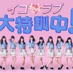 指原莉乃プロデュースアイドル『＝LOVE』の初の冠番組『イコラブ大特訓中！』がSHOWROOMにてスタート！
