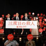 福山雅治、役所広司、広瀬すず、満島真之介らが映画『三度目の殺人』初日舞台挨拶に登場！「この映画は二度目でもいろんな発見がある映画」