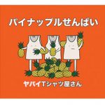 ヤバイTシャツ屋さん 9/20(水)発売 5th single｢パイナップルせんぱい｣より ｢ハッピーウェディング前ソング｣のMV完成!!