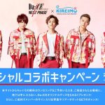 Da-iCE×キレイモスペシャルコラボキャンペーンがスタート！