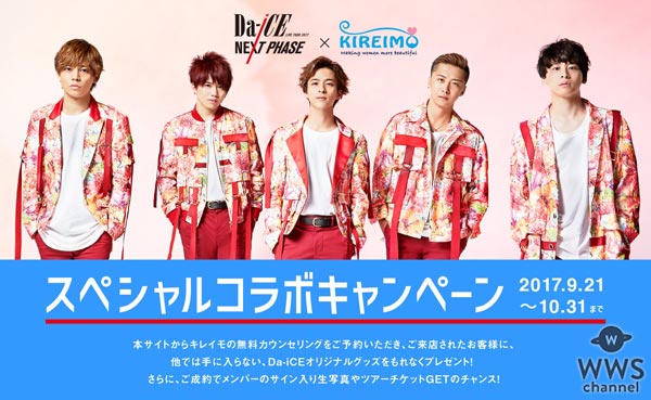 Da-iCE×キレイモスペシャルコラボキャンペーンがスタート！