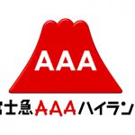 富士急ハイランド×ＡＡＡ最強コラボ企画『富士急ＡＡＡハイランド』開催決定 ！