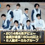 SOLIDEMOの事が1分でわかる動画が公開！メンバー紹介では意外な事実も明らかに！？