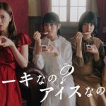 乃木坂46出演の新CM『エッセルスーパーカップSweet’ｓ 証言篇／告白篇』が放送開始！4層で織りなすケーキのようなアイスを衣装で表現！