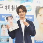 瀬戸利樹がファースト写真集発売記念イベントを開催！セクシーショットに関しては「出てますね！（笑）」
