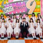 乃木坂46の1期生・2期生・3期生が奇跡の化学反応を起こし新たな魅力が飛び出すこと間違いなし！『NOGIBINGO！』が9シリーズ目に突入！