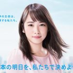 川栄李奈が遂に衆議院議員総選挙の顔へ！躍進止まらず、次はどこへ向かうのか！？