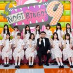 乃木坂46の1期生・2期生・3期生が奇跡の化学反応を起こし新たな魅力が飛び出すこと間違いなし！『NOGIBINGO！』が9シリーズ目に突入！