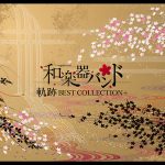 和楽器バンド、ニューアルバム「軌跡 BEST COLLECTION＋」の最新アートワークを公開！！