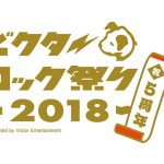 ビクターロック祭り2018　現役女子高生シンガー・吉田凜音がナビゲートする ティザー映像公開！
