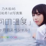 乃木坂46 与田祐希の1st写真集『日向の温度』発売1ヶ月前スペシャル配信決定！ロケの裏話やお楽しみ企画も！