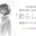 乃木坂46 堀未央奈1st写真集『君らしさ』発売スペシャル特番が配信決定！目玉企画は『未央奈もぐもぐ生公開』