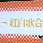 【NHK紅白】第６５回NHK紅白歌合戦 V6 HKT48 May J. SEKAI NO OWARIが初出場！！