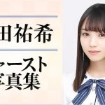乃木坂46 与田祐希の1st写真集『日向の温度』発売1ヶ月前スペシャル配信決定！ロケの裏話やお楽しみ企画も！
