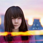 aiko、37thシングル「予告」初回限定仕様盤と通常仕様盤のジャケット写真を公開！