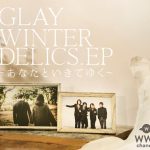 GLAYの新曲『あなたといきてゆく』MV解禁！GYAO!独占先行配信スタート！監督は若手注目株・山田健人が担当！