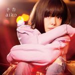 aiko、37thシングル「予告」初回限定仕様盤と通常仕様盤のジャケット写真を公開！