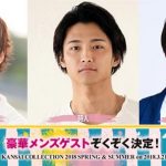 江野沢愛美 、瑛茉ジャスミン、久間田琳加らの出演が決定！『KANSAI COLLECTION 2018 S/S』が3月21日に開催決定！