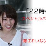 【動画】【藤江れいな(AKB48)】特別企画 22時の嫁　＜東京ガールズコレクション2013 Autumn/Winter＞