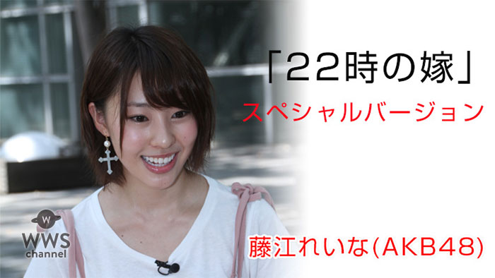 【動画】【藤江れいな(AKB48)】特別企画 22時の嫁　＜東京ガールズコレクション2013 Autumn/Winter＞