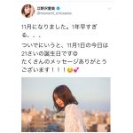21歳を迎えたモデル・江野沢愛美に 佐藤麗奈(マジカル・パンチライン)、中山優貴(SOLIDEMO)らが祝福コメント！大原優乃「昔から憧れの人」
