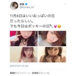 夢アド京佳がセクシーなおっぱいをポッキーの日にアピール！「きょうたんのおっぱいたまらぬ(笑)」
