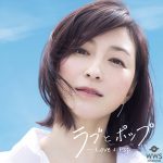2017年No.1ロングヒットCD「ラブとポップ」CMに広末涼子が登場！ ＜コメント掲載＞