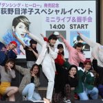 荻野目洋子 驚異のリバイバル・ヒット中の「ダンシング・ヒーロー」、 オリジナル盤以来32年ぶりにして 初のCDシングル発売を記念した ミニライブ&握手会にDA PUMPのKENZOも飛び入りで参加で2,000人のファン熱狂！！＜本人コメント掲載＞