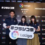 レアル・マドリード対バルセロナの伝統の一戦“エル・クラシコ”を 最高に楽しむパブリック・ビューイング「#クラシコ祭」が開催！「(MVPは)メッシで間違いないでしょう」