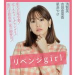 桐谷美玲主演映画「リベンジgirl」の原作小説！ゴーイングマイウェイなヒロインが巻き起こす世界一カワイイ恋のリベンジの行方は？