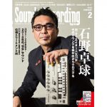 石野卓球、Sound＆Recording Magazine 2月号表紙に愛用機材と共に登場！ クリエイター人生35年を機材面から振り返る、全19Pの大特集も掲載！