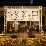 ゆず、“原点”伊勢佐木町で約 14 年ぶり凱旋ライブ! デビューアルバム“再現”で「冬至の日ライブ」 20 年の歴史に幕