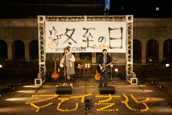 ゆず、“原点”伊勢佐木町で約 14 年ぶり凱旋ライブ! デビューアルバム“再現”で「冬至の日ライブ」 20 年の歴史に幕