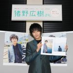 2.5次元舞台で大活躍の俳優・猪野広樹がファースト写真集を発売! 「25歳という一つの節目に出せてうれしい。100点です!!」3500人のファンと握手会イベントも開催!