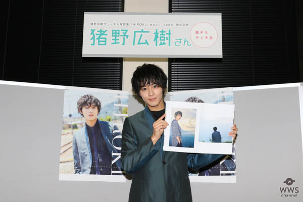 2.5次元舞台で大活躍の俳優・猪野広樹がファースト写真集を発売! 「25歳という一つの節目に出せてうれしい。100点です!!」3500人のファンと握手会イベントも開催!