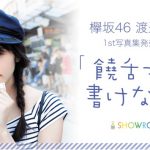 欅坂46 渡辺梨加の1st写真発売記念特番がSHOWROOMにて配信決定！渡辺梨加が1st写真集に対する想いを饒舌に（？）語る！