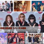 【第66回NHK紅白】リハーサル・囲み取材特集！X JAPAN、ゴールデンボンバー、AAAらが登場！