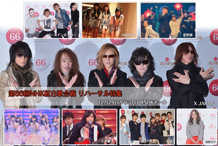【第66回NHK紅白】リハーサル・囲み取材特集！X JAPAN、ゴールデンボンバー、AAAらが登場！