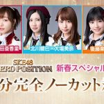 SKE48 高柳明音×須田亜香里、北川綾巴×大場美奈、後藤楽々×松井珠理奈の1対1の真剣対談を一発撮り＆完全ノーカットで放送決定！