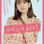 桐谷美玲主演映画「リベンジgirl」の原作小説！ゴーイングマイウェイなヒロインが巻き起こす世界一カワイイ恋のリベンジの行方は？