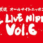 オールナイトニッポンのライブイベント「 ALL LIVE NIPPON Vol.6 の追加出演者として、BLACKPINK、三四郎、 ニューヨーク、ラブレターズの出演が決定!