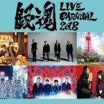 SPYAIR、NICO Touches the Walls、DiSH//らが出演！アニメ『ハイキュー!!』『銀魂』の主題歌を彩ったアーティストが大集合の『ANI-ROCK FES. 2018』開催決定！