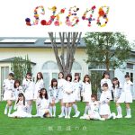 SKE48・最新シングル『無意識の色』ジャケット写真解禁！10年目へ向けた期待の選抜！