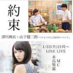 1/22(月)永島聖羅（元乃木坂46）がMCを務めるLINE LIVE決定！映画『パンとバスと２度目のハツコイ』 深川麻衣、山下健二郎が生出演！！