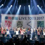 桑田佳祐 全国40万人が大熱狂の 10箇所18公演に及ぶ全国ツアーが完結！！ 紅白の中継、そして14,000人のファンと年越しで大団円！