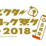 「ビクターロック祭り2018」 出演アーティストによる豪華コラボ決定！ SOIL&”PIMP”SESSIONS ぼくのりりっくのぼうよみ　 RHYMESTER